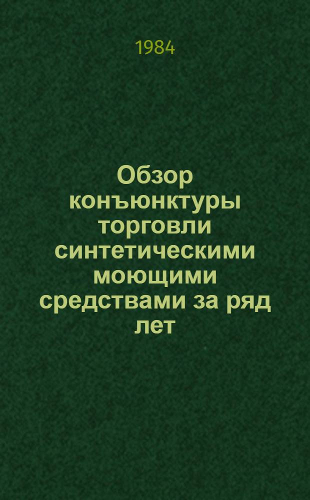 Обзор конъюнктуры торговли синтетическими моющими средствами за ряд лет
