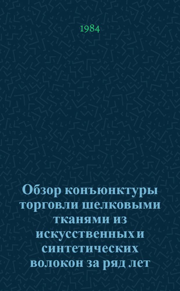 Обзор конъюнктуры торговли шелковыми тканями из искусственных и синтетических волокон за ряд лет