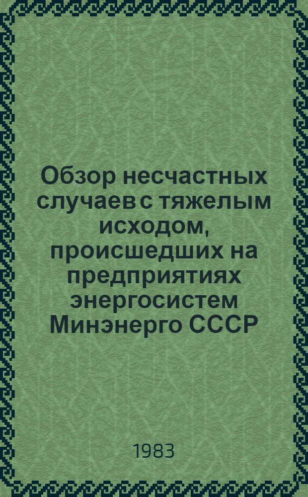 [Обзор несчастных случаев с тяжелым исходом, происшедших на предприятиях энергосистем Минэнерго СССР]