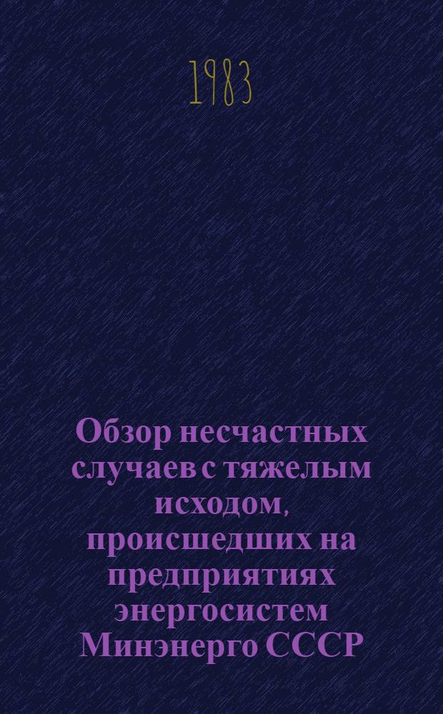[Обзор несчастных случаев с тяжелым исходом, происшедших на предприятиях энергосистем Минэнерго СССР]