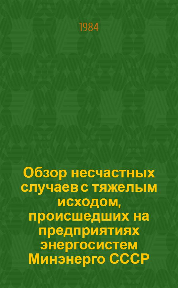 [Обзор несчастных случаев с тяжелым исходом, происшедших на предприятиях энергосистем Минэнерго СССР]