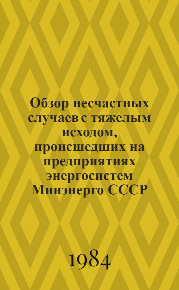 [Обзор несчастных случаев с тяжелым исходом, происшедших на предприятиях энергосистем Минэнерго СССР, для ознакомления персонала электростанций, сетей, производственных служб и ремонтных предприятий и выполнения необходимых мероприятий по предупреждению аналогичных случаев травматизма