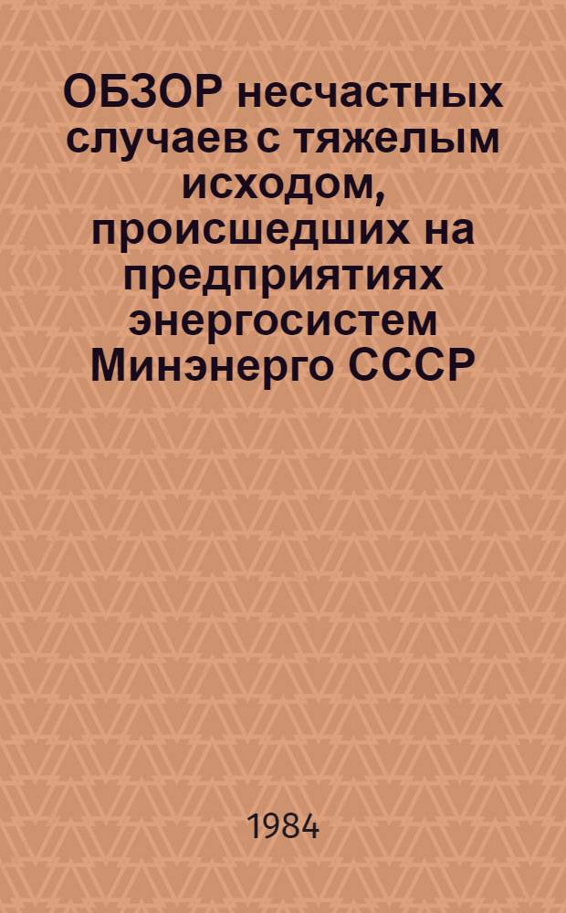 [ОБЗОР несчастных случаев с тяжелым исходом, происшедших на предприятиях энергосистем Минэнерго СССР]