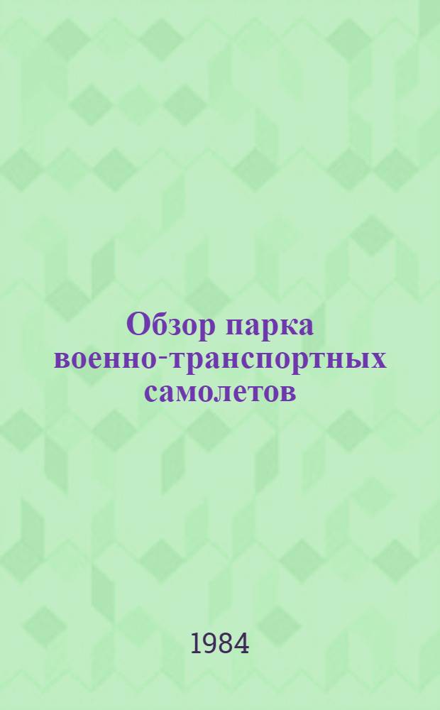 Обзор парка военно-транспортных самолетов