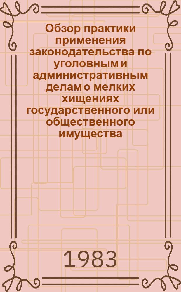 Обзор практики применения законодательства по уголовным и административным делам о мелких хищениях государственного или общественного имущества