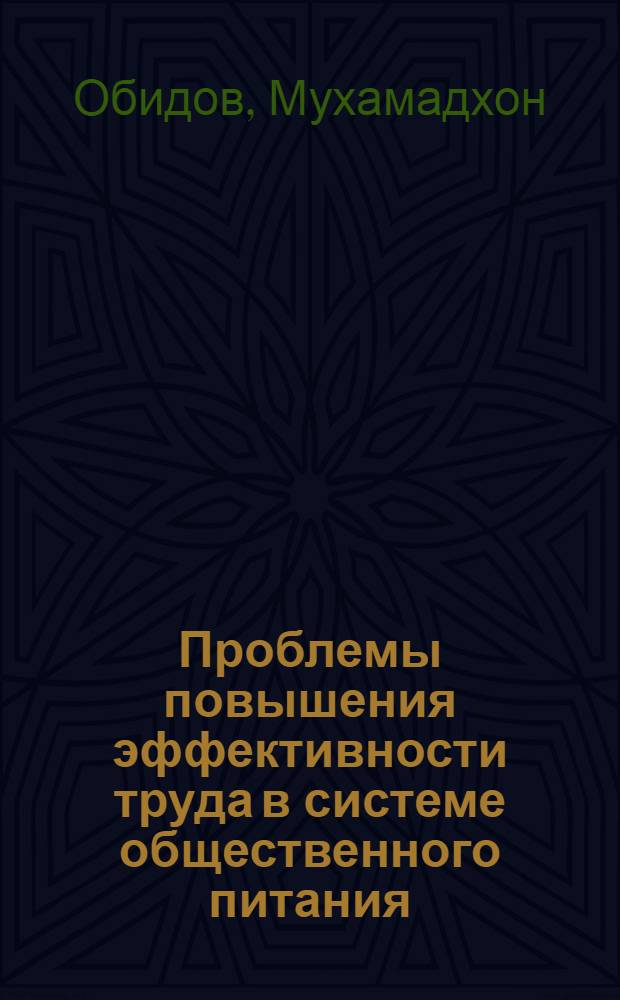 Проблемы повышения эффективности труда в системе общественного питания