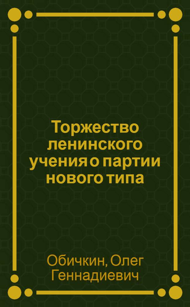 Торжество ленинского учения о партии нового типа : (К 80-летию выхода кн. В.И. Ленина "Шаг вперед, два шага назад")