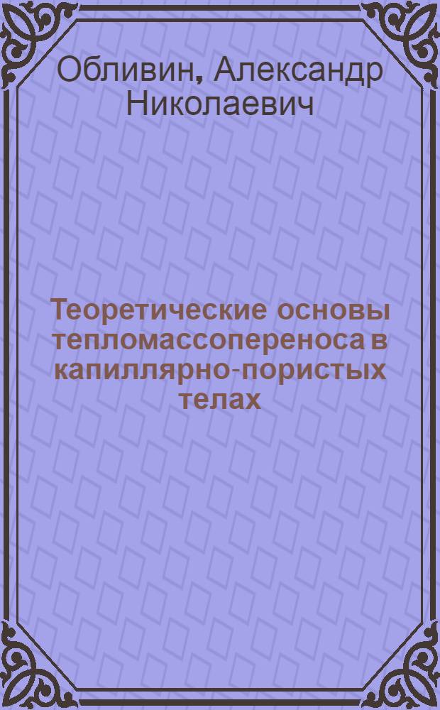 Теоретические основы тепломассопереноса в капиллярно-пористых телах : Текст лекций для аспирантов