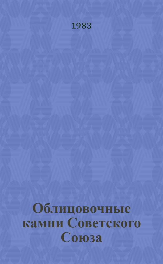 Облицовочные камни Советского Союза : Каталог