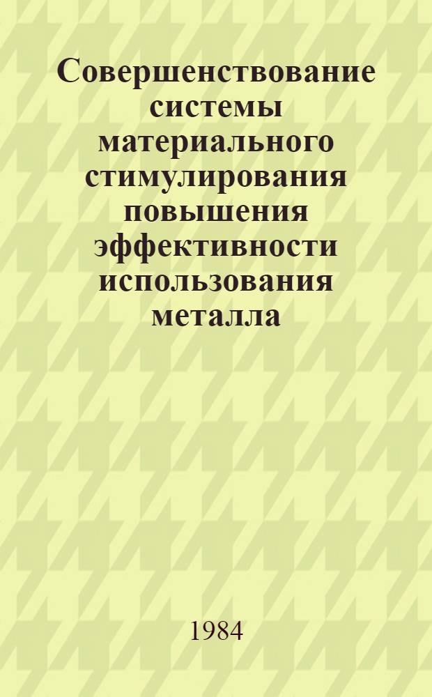 Совершенствование системы материального стимулирования повышения эффективности использования металла : (На прим. метиз. пр-ва) : Автореф. дис. на соиск. учен. степ. канд. экон. наук : (08.00.05)