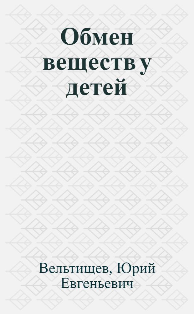 Обмен веществ у детей