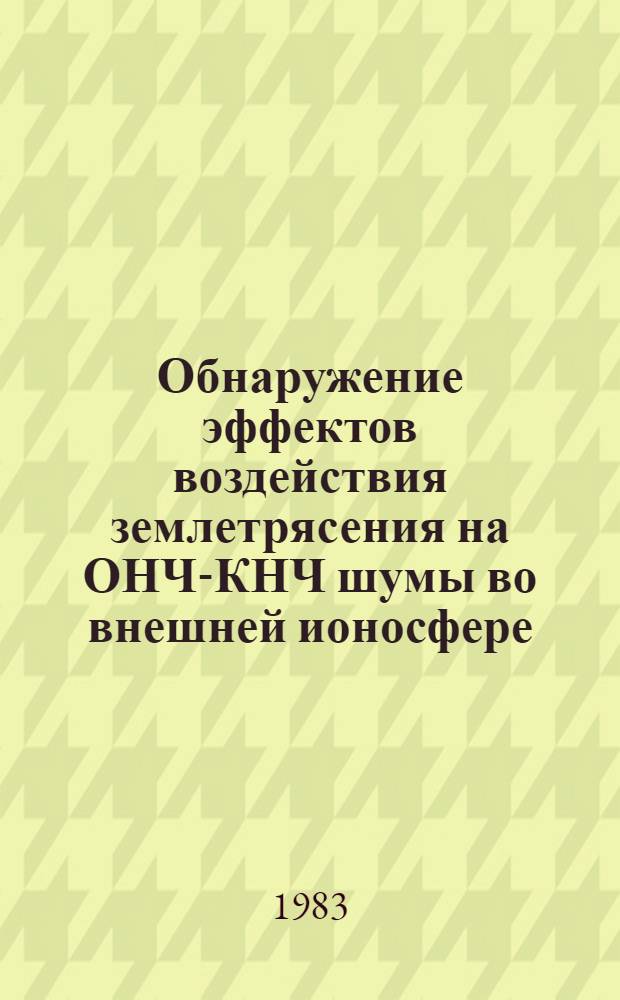 Обнаружение эффектов воздействия землетрясения на ОНЧ-КНЧ шумы во внешней ионосфере