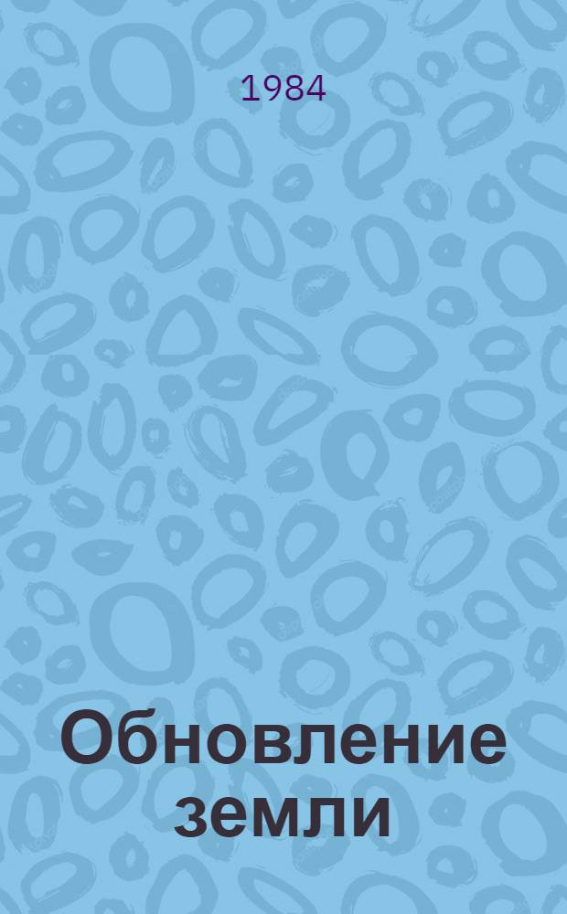 Обновление земли : Сборник