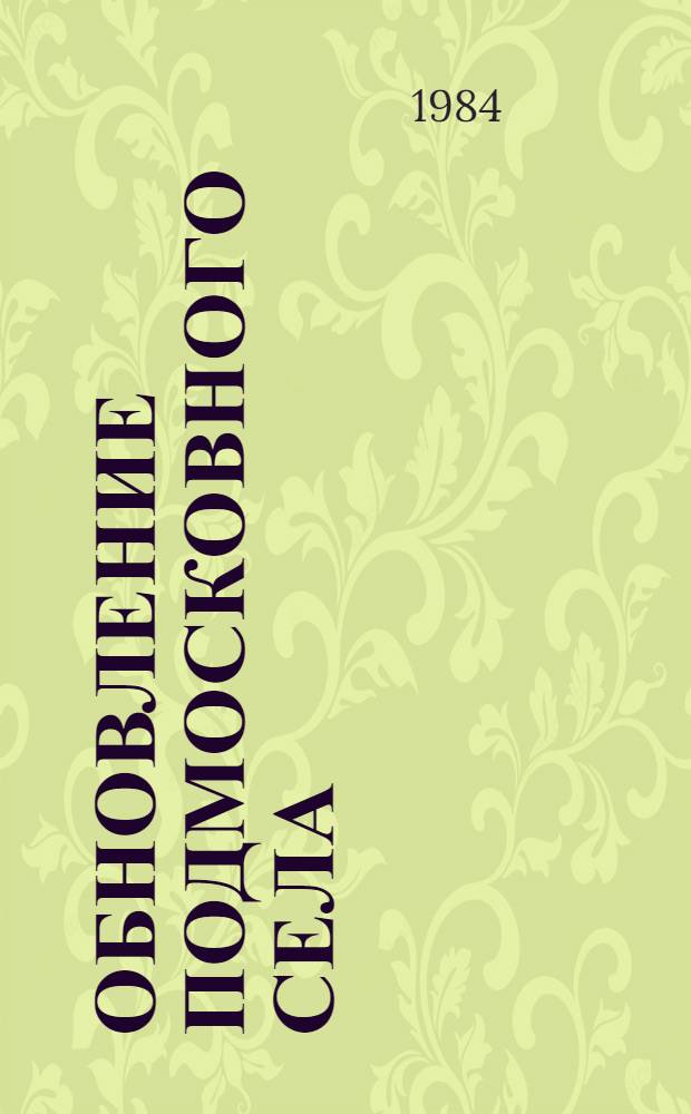 Обновление подмосковного села : Опыт усадеб. стр-ва