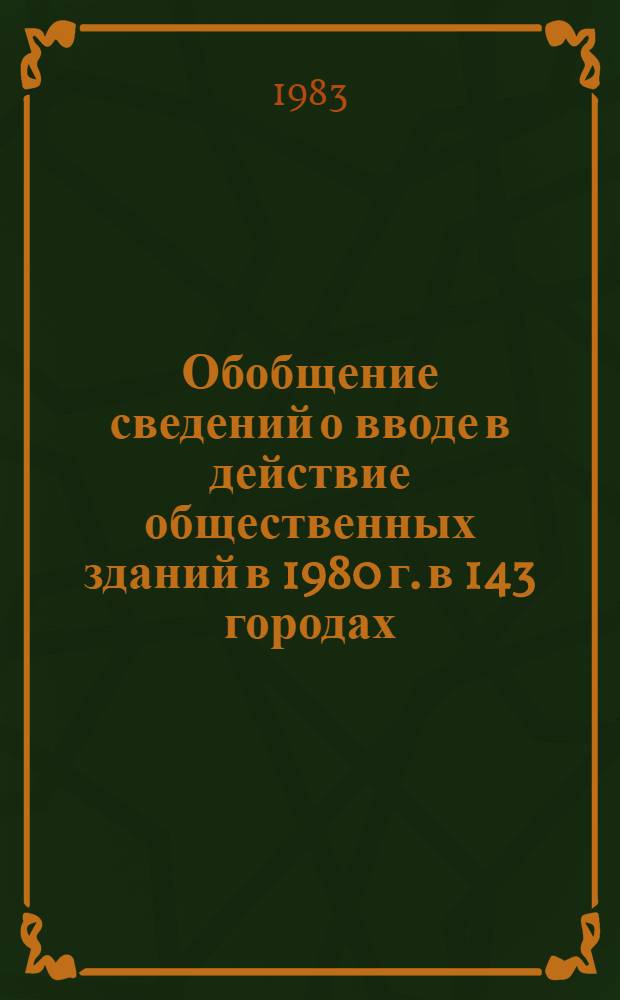 Обобщение сведений о вводе в действие общественных зданий в 1980 г. в 143 городах : (По материалам инспекций Госархстройконтроля)