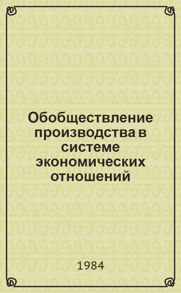 Обобществление производства в системе экономических отношений : Сб. науч. тр