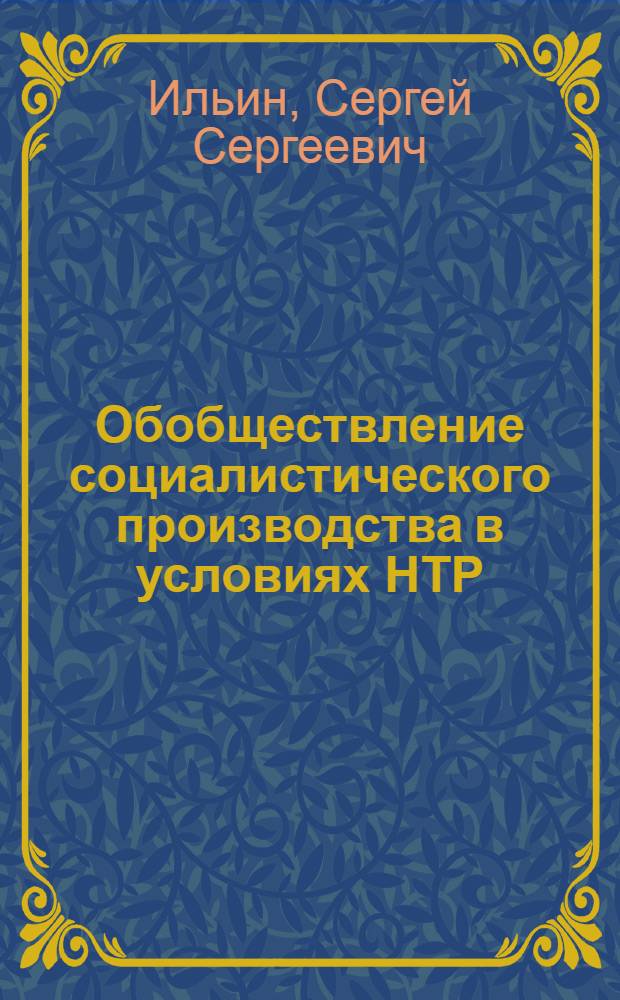 Обобществление социалистического производства в условиях НТР