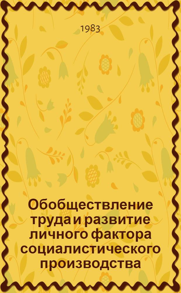 Обобществление труда и развитие личного фактора социалистического производства : Сб. ст.