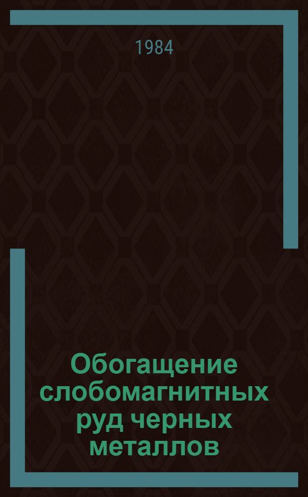 Обогащение слобомагнитных руд черных металлов : Сб. ст.