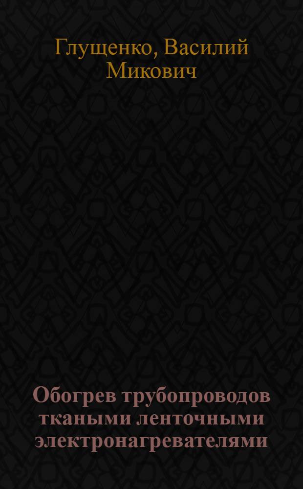 Обогрев трубопроводов ткаными ленточными электронагревателями