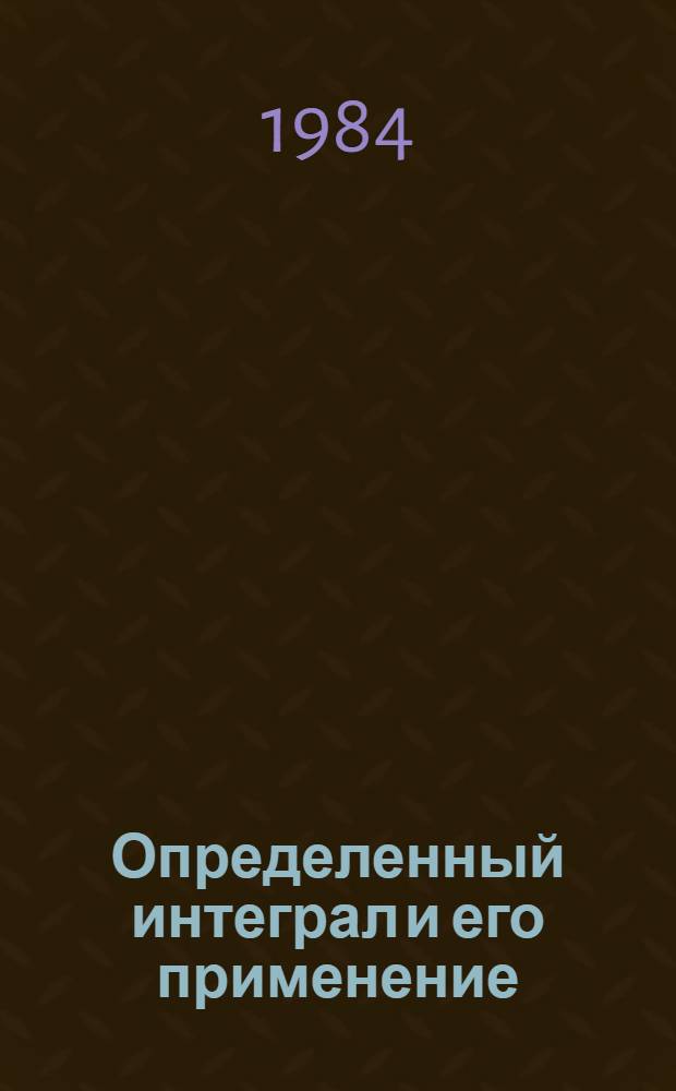 Определенный интеграл и его применение : Метод. разраб. для студентов I курса заоч. фак