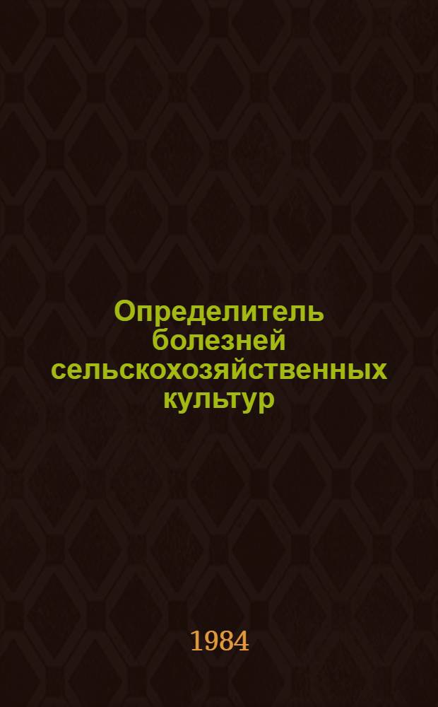 Определитель болезней сельскохозяйственных культур