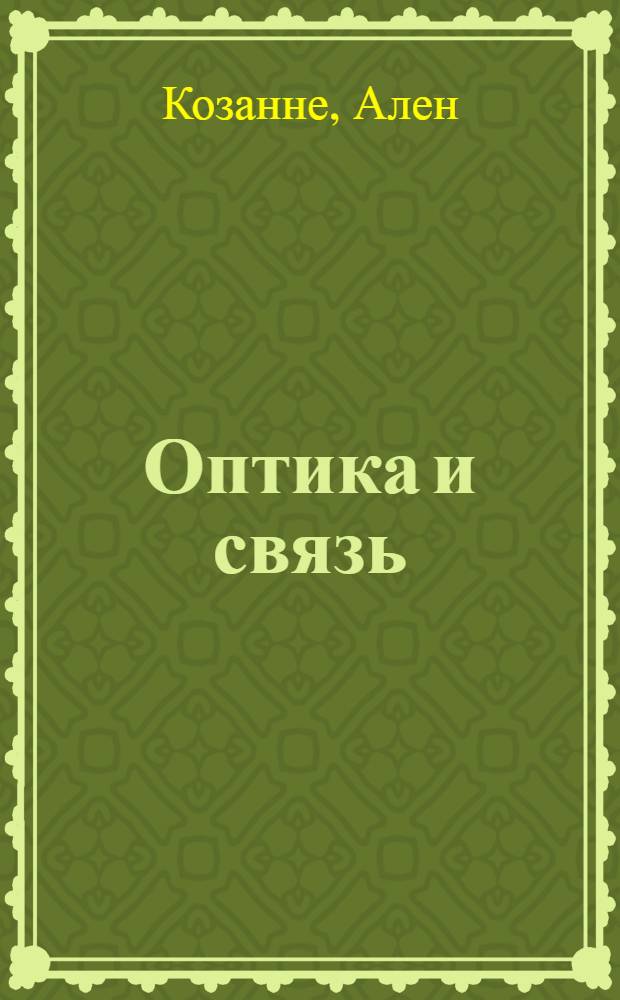 Оптика и связь : Опт. передача и обраб. информ