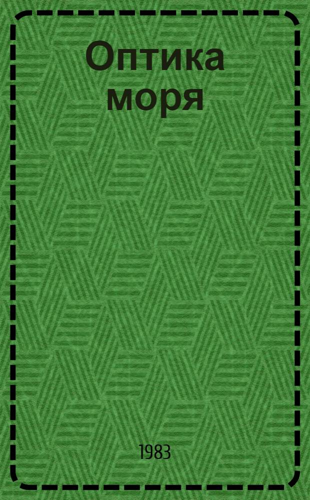 Оптика моря : Материалы докл. пленума, 17-21 окт. 1978 г.