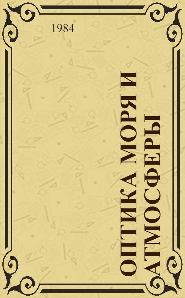 Оптика моря и атмосферы : Тез. докл. (окт. 1984 г., г. Батуми)
