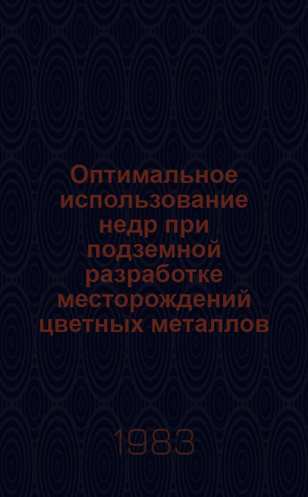 Оптимальное использование недр при подземной разработке месторождений цветных металлов : Сб. ст.