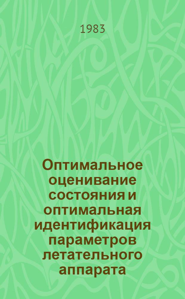 Оптимальное оценивание состояния и оптимальная идентификация параметров летательного аппарата