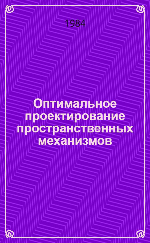 Оптимальное проектирование пространственных механизмов : Темат. сб. науч. тр