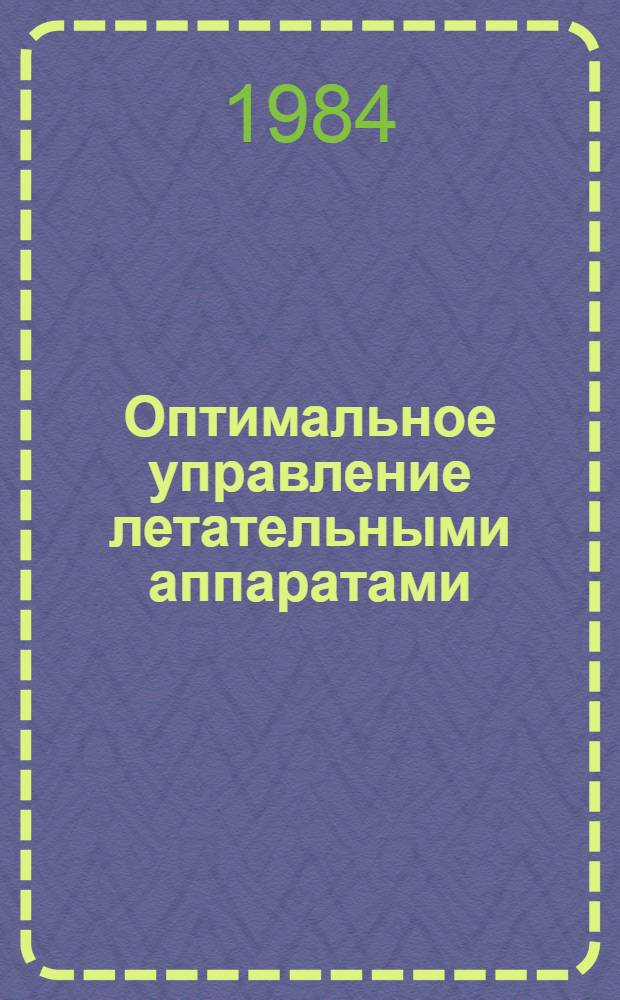 Оптимальное управление летательными аппаратами : Темат. сб. науч. тр