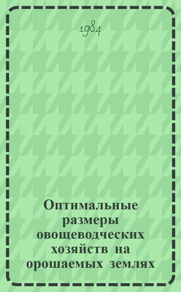 Оптимальные размеры овощеводческих хозяйств на орошаемых землях
