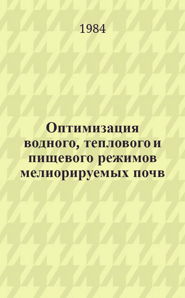 Оптимизация водного, теплового и пищевого режимов мелиорируемых почв : Сб. науч. тр