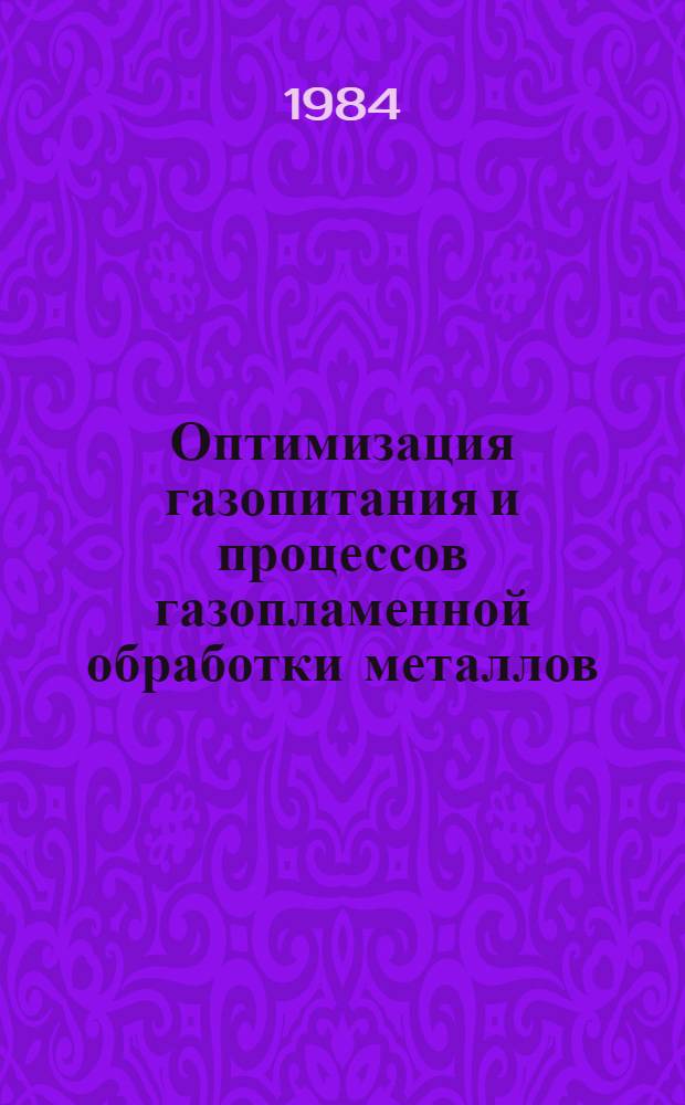 Оптимизация газопитания и процессов газопламенной обработки металлов : Труды Всесоюзного научно-иисследовательского и конструкторского института автогенного машиностроения
