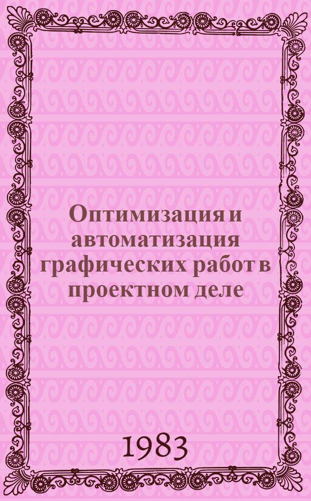 Оптимизация и автоматизация графических работ в проектном деле : Материалы краскосроч. семинара, 19-20 апр