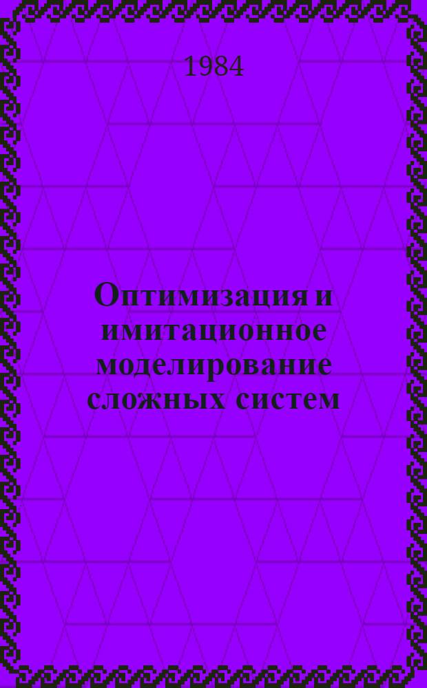 Оптимизация и имитационное моделирование сложных систем : (Сб. науч. тр.)