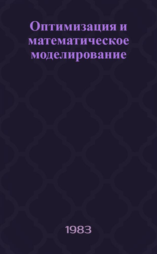 Оптимизация и математическое моделирование : Межвуз. сб