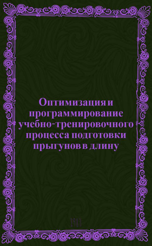 Оптимизация и программирование учебно-тренировочного процесса подготовки прыгунов в длину, высоту и тройным на этапе высшего спортивного мастерства : Метод. рекомендации