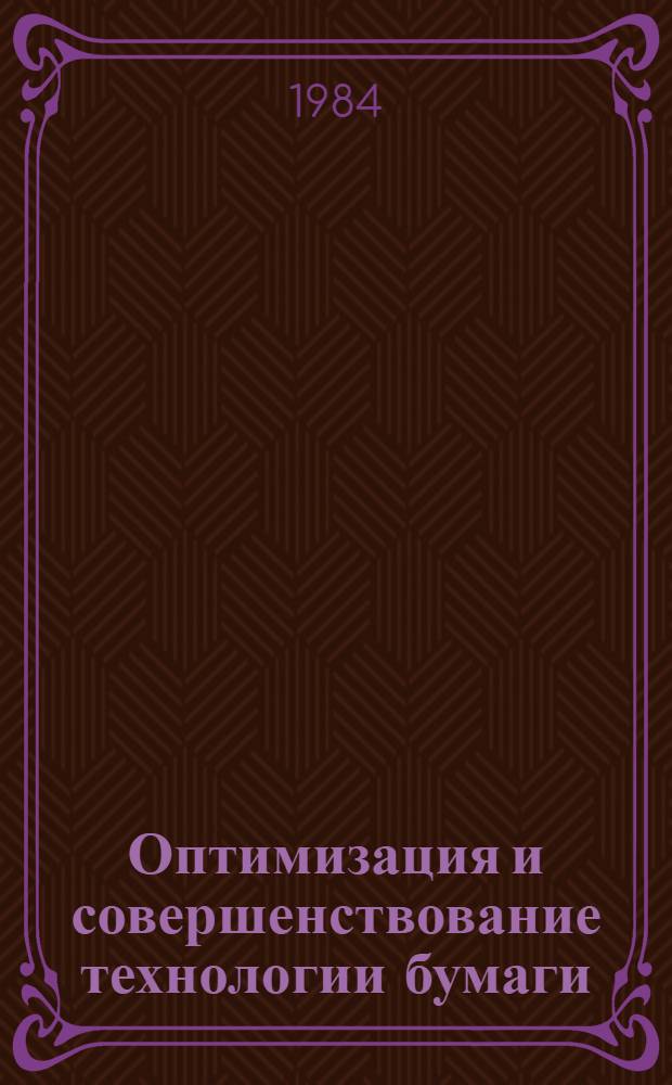 Оптимизация и совершенствование технологии бумаги : Сб. тр. ЦНИИ бумаги