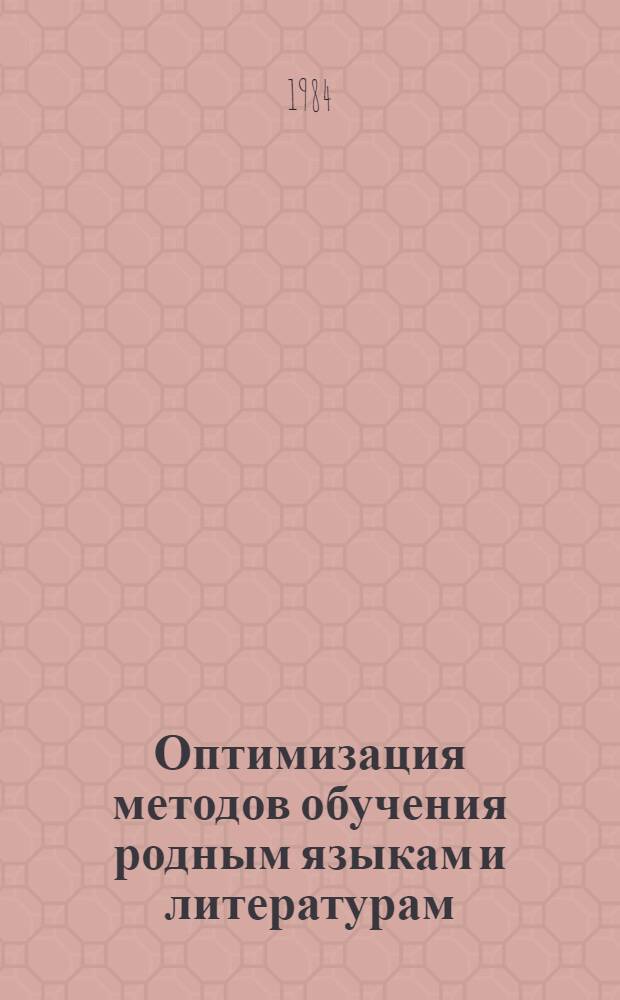 Оптимизация методов обучения родным языкам и литературам : Сб. науч. тр. : Посвящается памяти В.В. Горбунова