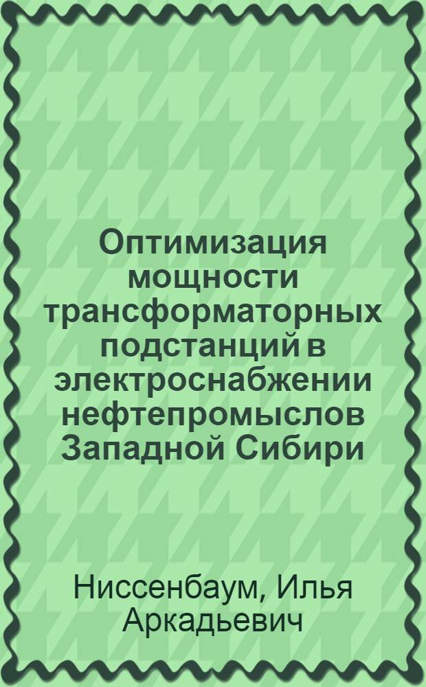 Оптимизация мощности трансформаторных подстанций в электроснабжении нефтепромыслов Западной Сибири