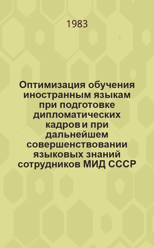 Оптимизация обучения иностранным языкам при подготовке дипломатических кадров и при дальнейшем совершенствовании языковых знаний сотрудников МИД СССР : Тез. докл. науч.-метод. конф