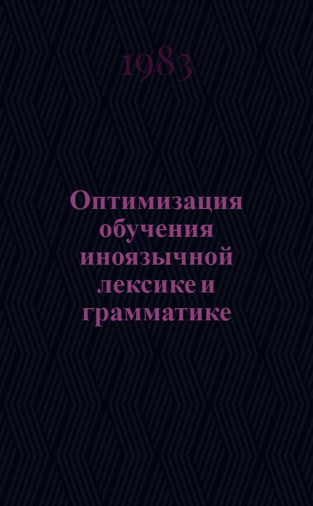 Оптимизация обучения иноязычной лексике и грамматике : Сб. статей