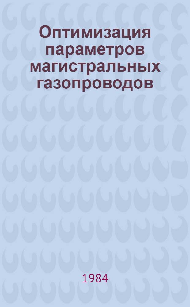 Оптимизация параметров магистральных газопроводов