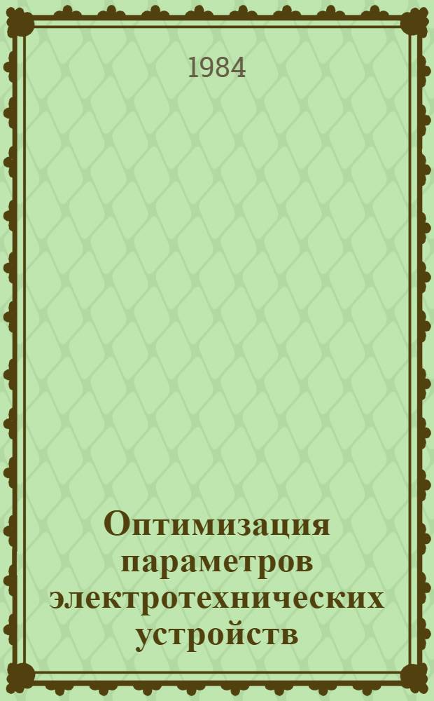 Оптимизация параметров электротехнических устройств : Сб. ст.