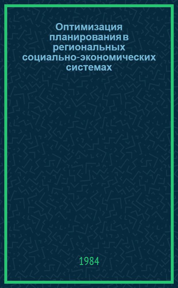 Оптимизация планирования в региональных социально-экономических системах : Сб. ст.