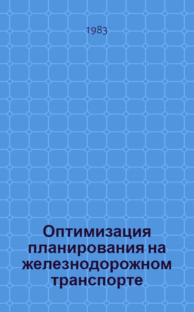 Оптимизация планирования на железнодорожном транспорте : Сб. тр
