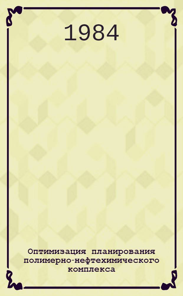 Оптимизация планирования полимерно-нефтехимического комплекса : Сб. ст.